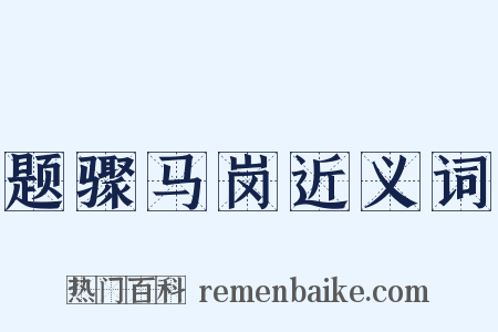 题骤马岗近义词是什么意思的图片